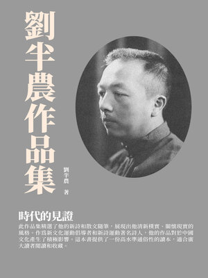 cover image of 劉半農作品集